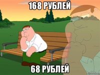 168 рублей 68 рублей