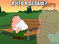 а что я делаю? 