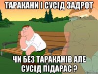 таракани і сусід задрот чи без тараканів але сусід підарас ?