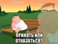  принять или отказаться?