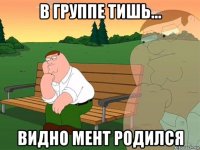 в группе тишь... видно мент родился