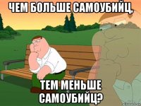 чем больше самоубийц, тем меньше самоубийц?