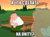 а что сделать на unity?