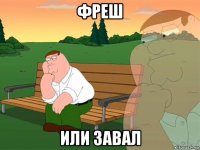 фреш или завал