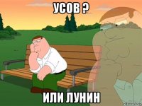 усов ? или лунин