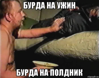 бурда на ужин бурда на полдник