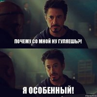 Почему со мной ну гуляешь?! Я особенный!