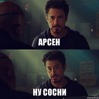 Арсен Ну сосни