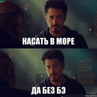 Насать в море Да без бэ