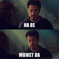 на 8е может 8а