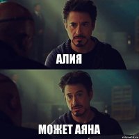 алия может аяна