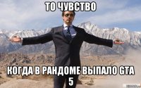 то чувство когда в рандоме выпало gta 5