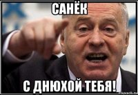 санёк с днюхой тебя!