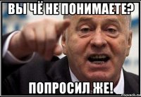 вы чё не понимаете? попросил же!