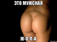 это мужская ж-о-п-а