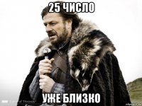 25 число уже близко