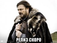  релиз скоро