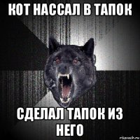 кот нассал в тапок сделал тапок из него