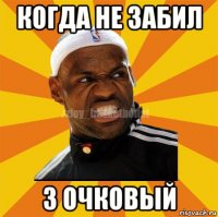 когда не забил 3 очковый