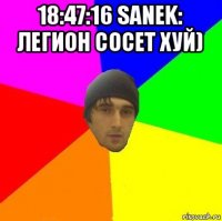 18:47:16 sanek: легион сосет хуй) 