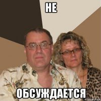 не обсуждается