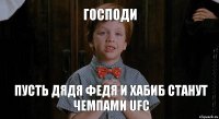 Господи Пусть дядя Федя и Хабиб станут чемпами UFC