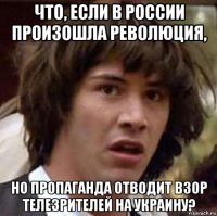 что, если в россии произошла революция, но пропаганда отводит взор телезрителей на украину?