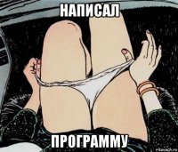 написал программу