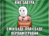 вже завтра сміх буде, плач буде перламутровий