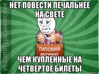 нет повести печальнее на свете чем купленные на четвертое билеты