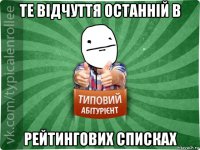 те відчуття останній в рейтингових списках