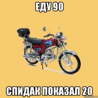 еду 90 спидак показал 20