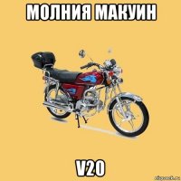 молния макуин v20