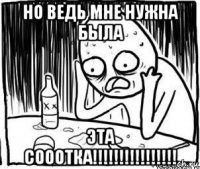 но ведь мне нужна была эта сооотка!!!!!!!!!!!!!!!!