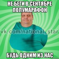 не беги в сентябре полумарафон будь одним из нас