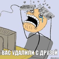 Вас удалили с друзей