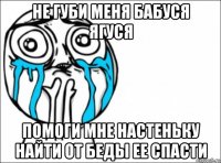 не губи меня бабуся ягуся помоги мне настеньку найти от беды ее спасти