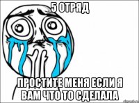 5 отряд простите меня если я вам что то сделала