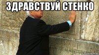 здравствуй стенко 