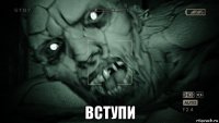  вступи