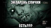 эй парень спички есть???