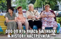  ооо оп'ять якась багінька history настрочила