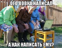 ого вовка написал а как написать ему?