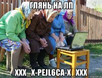 глянь на лп xxx_x-pejl6ca-x_xxx