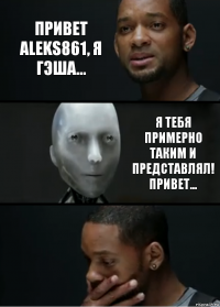 Привет ALEKS861, я Гэша... Я тебя примерно таким и представлял! Привет...