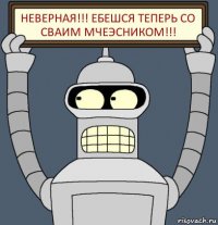 неверная!!! ебешся теперь со сваим мчеэсником!!!