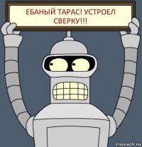 Ебаный Тарас! устроел сверку!!!