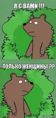 я с вами !!! только женщины ??