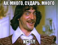 ах, много, сударь, много nc-17!