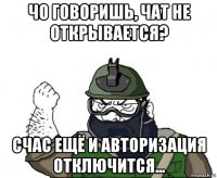 чо говоришь, чат не открывается? счас ещё и авторизация отключится...